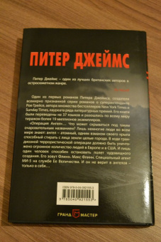 Питер Джеймс: Атомный ангел
