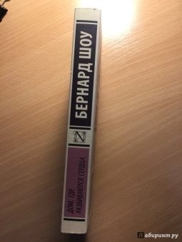 Бернард Шоу: Дом, где разбиваются сердца