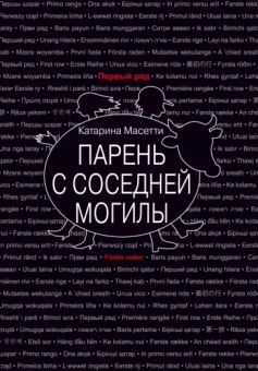 Катарина Масетти: Парень с соседней могилы