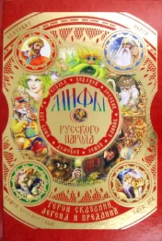 Георгий Науменко: Мифы русского народа. Герои сказаний, легенд