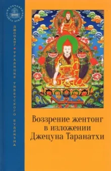 Джецун Таранатха: Воззрение жентонг в изложении Джецуна Таранатхи