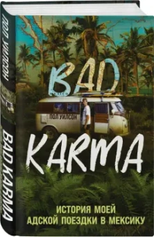 Пол Уилсон: Bad Karma. История моей адской поездки в Мексику