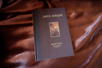 Джек Лондон: Мартин Иден