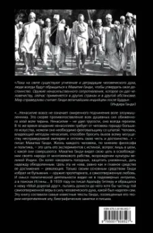 Махатма Ганди: Непротивление злу. История моей веры в силу человеческой души