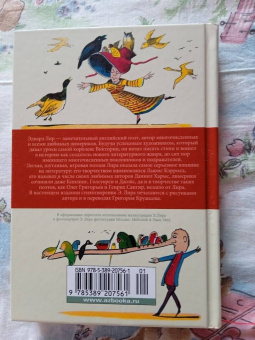 Эдвард Лир: Книга чепухи