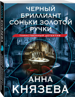 Анна Князева: Черный бриллиант Соньки Золотой Ручки