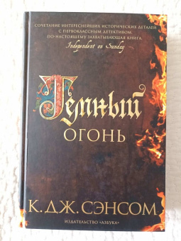 К. Сэнсом: Темный огонь