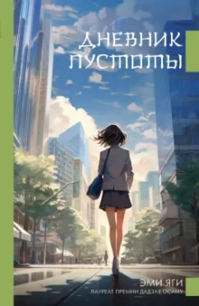 Эми Яги: Дневник пустоты