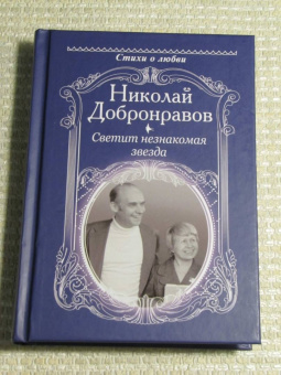 Николай Добронравов: Светит незнакомая звезда