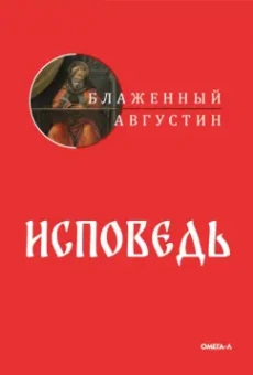 Августин Блаженный: Исповедь