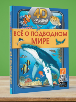 Спектор, Ликсо: Всё о подводном мире