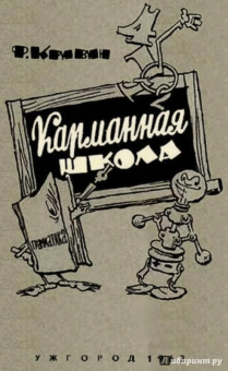 Феликс Кривин: Карманная школа
