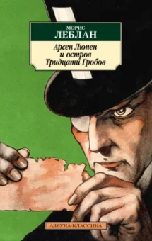 Морис Леблан: Арсен Люпен и Остров Тридцати Гробов