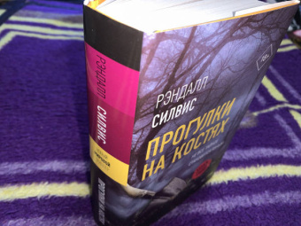 Рэндалл Силвис: Прогулки на костях