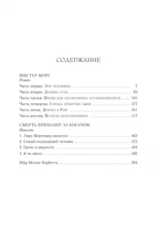 Роберт Маккаммон: Мистер Морг