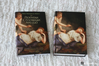 Эрик-Эмманюэль Шмитт: Попугаи с площади Ареццо