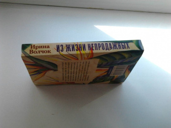 Ирина Волчок: Из жизни непродажных