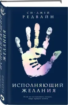 Си-Джей Редвайн: Исполняющий Желания