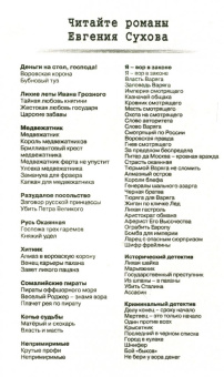 Евгений Сухов: Бомба для империи