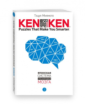 Тэцуя Миямото: KenKen. Японская система тренировки мозга. Книга 3