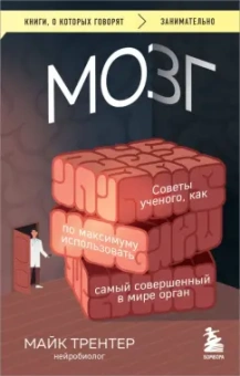 Майк Трентер: Мозг. Советы ученого, как по максимуму использовать самый совершенный в мире орган