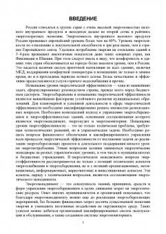 Виктор Котомкин: Энергоменеджмент. Энергосбережение в зданиях. Учебное пособие для вузов