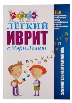 Мэри Левит. Легкий иврит с Мэри Левит