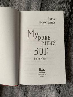 Александра Николаенко: Муравьиный бог. Реквием