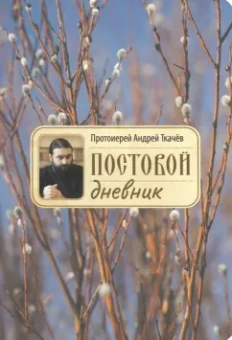 Андрей Протоиерей: Постовой дневник