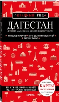 Наталья Якубова: Дагестан. Дербент, Махачкала, Кизляр и окрестности