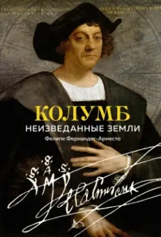 Фелипе Фернандес-Арместо: Колумб. Неизведанные земли