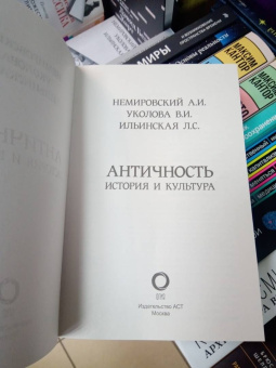Немировский, Уколова, Ильинская: Античность. История и культура