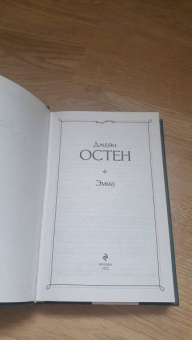 Джейн Остен: Эмма