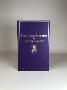 Гюстав Флобер: Госпожа Бовари