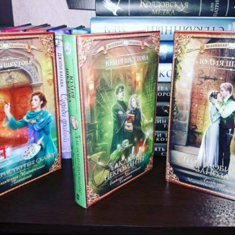 Юлия Шкутова: Моя любимая заноза. Академия Магического Познания