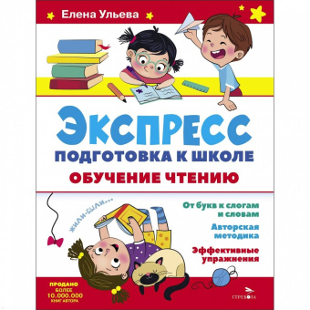 Елена Ульева: Экспресс-подготовка к школе. Обучение чтению
