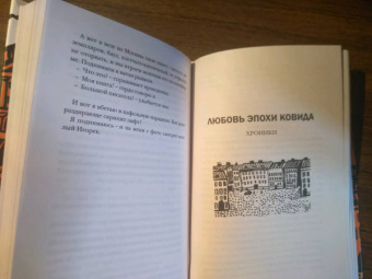 Валерий Попов: Любовь эпохи ковида
