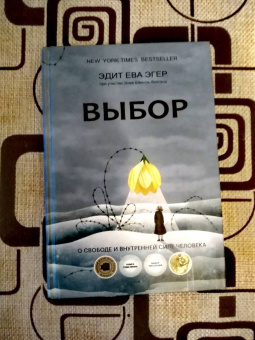 Эгер, Швалль-Вейганд: Выбор. О свободе и внутренней силе человека