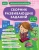 Сборник развивающих заданий для детей 4-5 лет. ФГОС