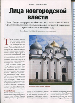 Журнал Историк №07-08 (79-80) июль-август 2021. Господин Великий Новгород