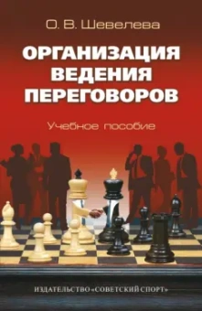 Ольга Шевелева: Организация ведения переговоров. Учебное пособие