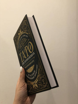Эдуард Леванов: Таро для начинающих. Практический курс