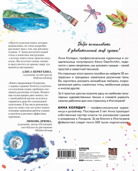 Анна Колядыч: Гуашь за 4 простых шага. Рисуем популярные сюжеты в самой легкой технике