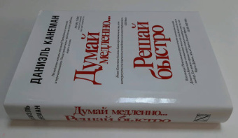 Даниэль Канеман: Думай медленно... решай быстро