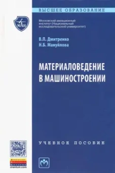 Дмитренко, Мануйлова: Материаловедение в машиностроении. Учебное пособие
