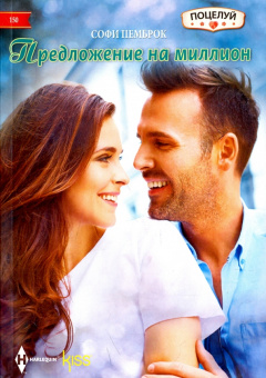 Софи Пемброк: Предложение на миллион