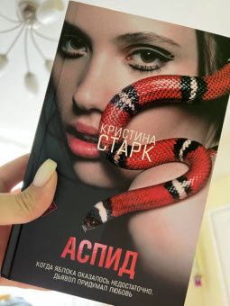 Кристина Старк: Аспид