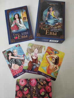 Ева Аус: Таро Евы (79 карт и руководство для гадания в подарочном оформлении)