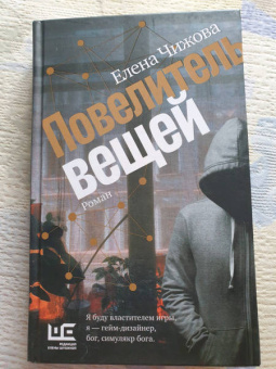 Елена Чижова: Повелитель вещей