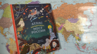 Анастасия Строкина: Атлас загадочных мест России